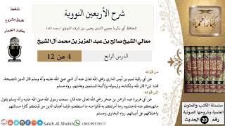 صورة شرح الأربعين النووية (4) لمعالي الشيخ صالح آل الشيخ - حديث - كبار العلماء