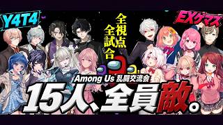 【劇場版】15視点｜Y4T4×EXゲマズ Among US乱闘交流会全試合【ゲマズ/Y4T4/アモングアス/にじさんじ】