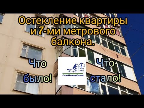 Остекление квартиры с балконом 7-ми метровым в панельной девятиэтажке. Обзор объекта . Live съёмка.