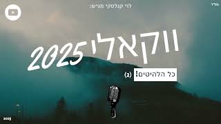 סט שירים ווקאלים 2025 - Mix vocal songs 2025