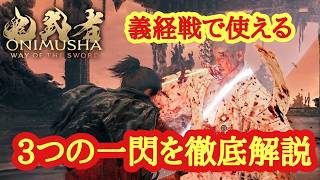 【鬼武者WS】義経戦で使える3つの一閃を徹底解説【攻略】