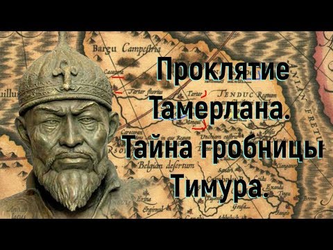 Проклятие Тамерлана. Тайна гробницы Тимура. Документальный фильм