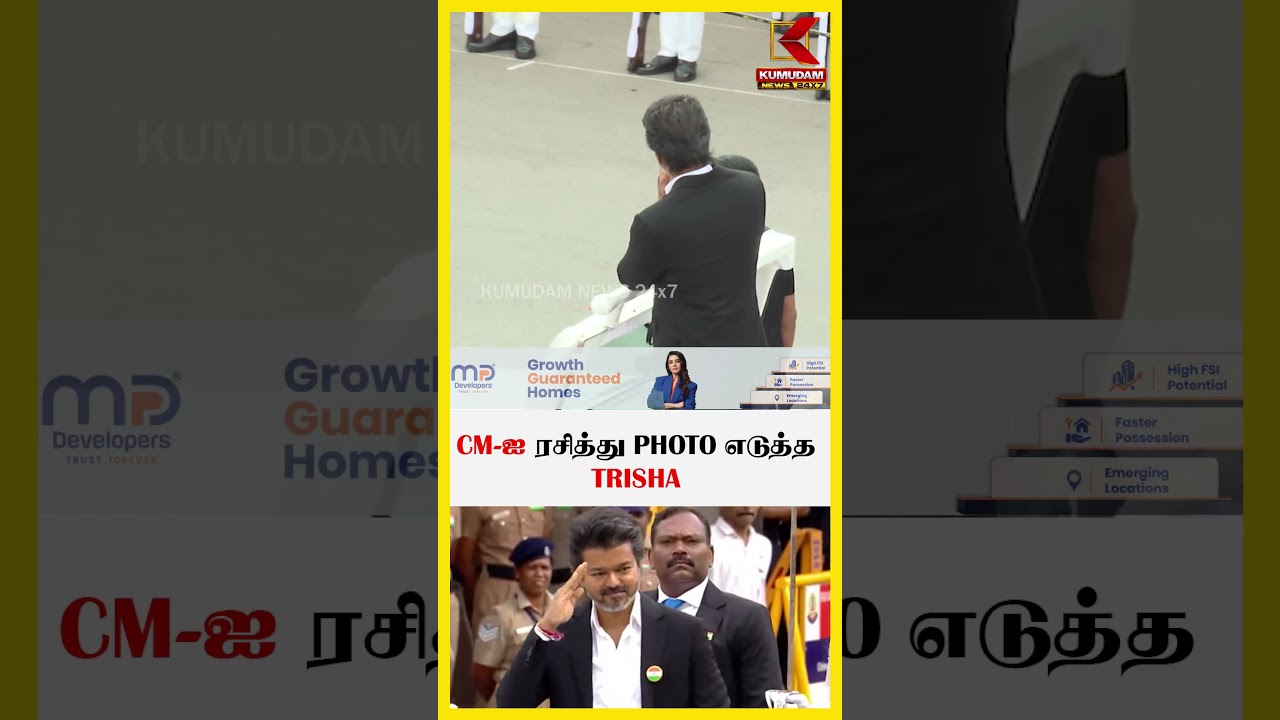 CM-ஐ ரசித்து PHOTO எடுத்த  TRISHA | CM Vijay | Trisha | Independence Day | Kumudam News #shorts