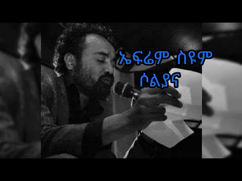 Ephrem siyum yegitm medbl soliana (lyrics..) ኤፍሬም ስዩም የግጥም መድብል ሶልያና (lyrics) ጦቢያ ኤፍሬም ስዩም ግጥም
