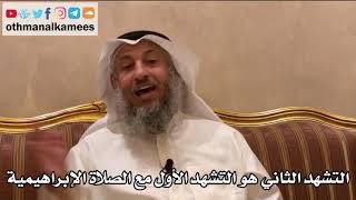 233 - التشهد الثاني هو التشهد الأول مع الصلاة الإبراهيمية - عثمان الخميس
