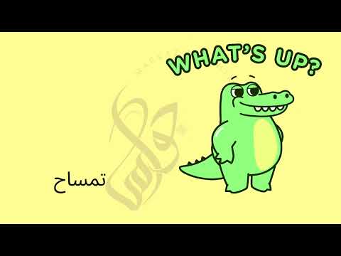 Letters and sounds of the Arabic Alphabet