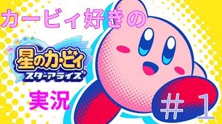 【星のカービィ】やっとできるカービィちゃん【スターアライズ】