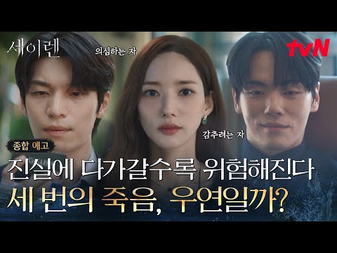 [종합예고] 그녀의 X들과 후배까지 모두 죽었다😱 치명적인 '인간 세이렌' 박민영 앞에 나타난 위하준! #세이렌 EP.0 예고편