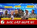 Hiber Radio Daily Ethiopia News ዕለታዊ ዜና July 03 04 2026