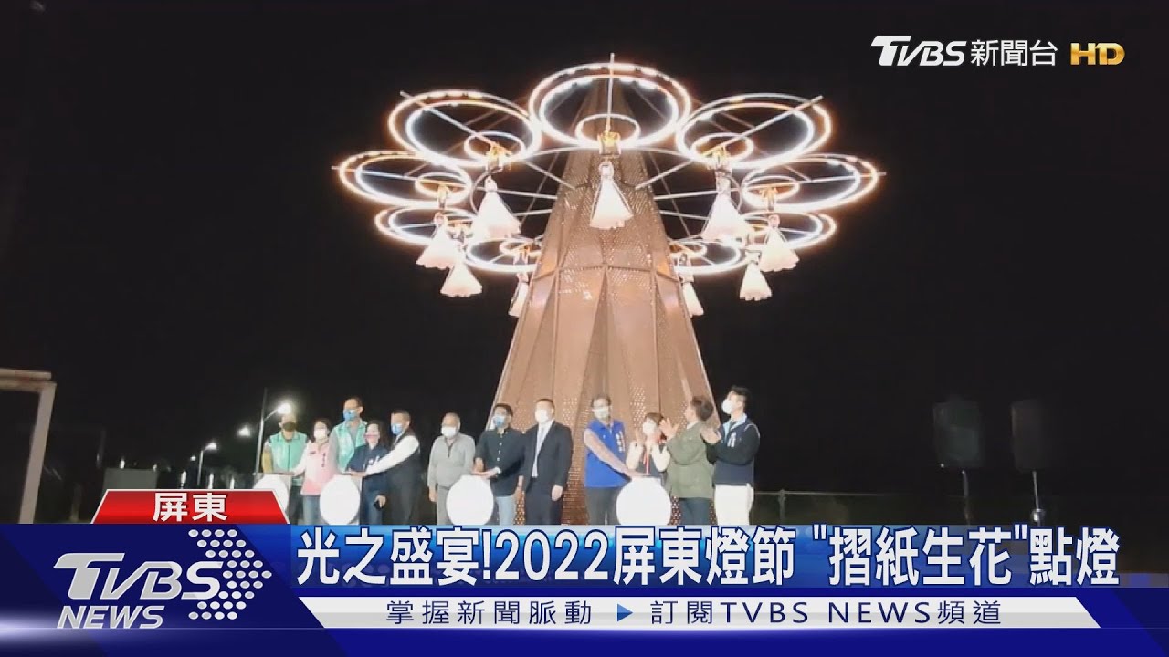 夢幻光之盛宴！2022屏東燈節　「摺紙生花」點燈