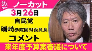 【会見ノーカット】来年度予算案審議について　自民党・磯崎参院国対委員長 コメント ──政治ニュース（日テレNEWS）
