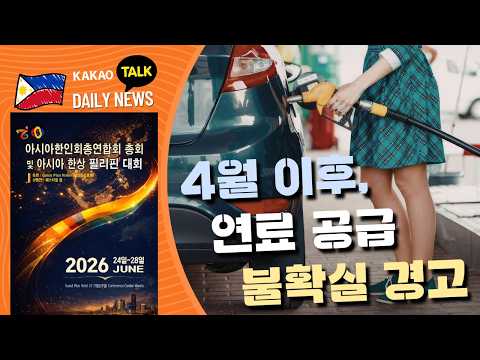 4월 이후, 연료 공급 불확실 경고 | 필리핀 뉴스룸 | PH KOR News Room
