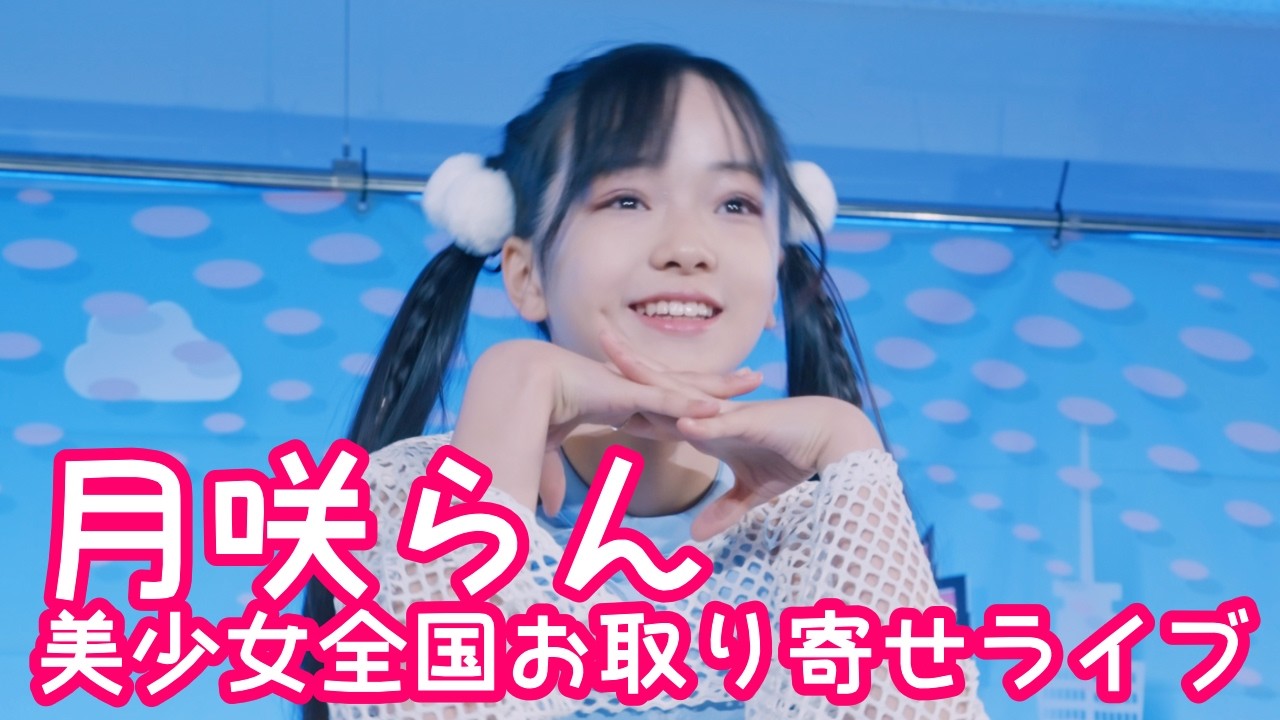 2025.12.7 - 月咲らん／IVE「LOVE DIVE」【美少女全国お取り寄せライブ】