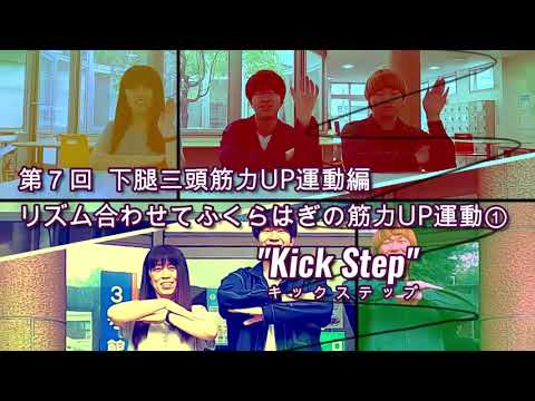 DANCEでエクササイズ vol.7(第7回目　下腿三頭筋力UP運動編「リズム合わせてふくらはぎの筋力UP運動①」”Kick Step”)