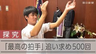 最強の拍手を研究した高校生　繰り返した実験500回