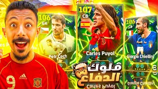 البحث عن أقوي مدافع في اللعبة???? تفجير بكج كارلوس بويول وبيتر تشيك الـ106???? efootball 2026