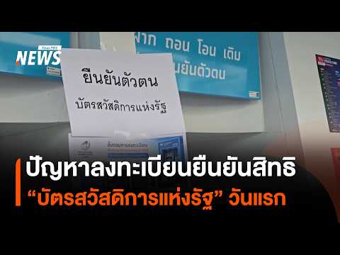ปัญหาลงทะเบียนยืนยันสิทธิ &ldquo;บัตรสวัสดิการแห่งรัฐ&rdquo; วันแรก | Thai PBS News