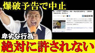 東大五月祭に爆破予告で神谷代表の講演会イベントが中止に 民主主義に対する挑戦を絶対に許すな【参政党】【神谷宗幣】#自民党 #参政党 #神谷宗幣  #チームみらい #高市早苗