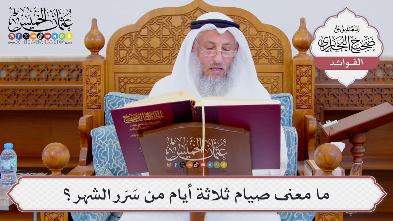 [866] ما معنى صيام ثلاثة أيام من سَرَر الشهر؟ - عثمان الخميس