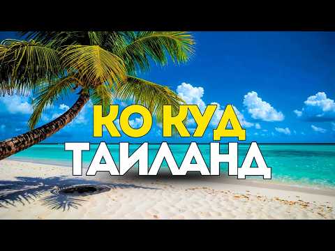 КО КУД. Лучший Остров Для Отдыха в Таиланде? Обзор Пляжей, Еды, транспорт, Цены. Что посмотреть?