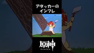 【原神】アタッカーのインフレ#原神 #genshinimpact
