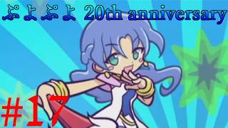 【ぷよぷよ20th】DS以降久々にプレイ！！ #17