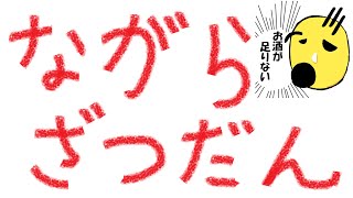 第二十回　ながら雑談 色んなゲームやります🍻