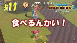 #11 食べるんかい！【ドラクエビルダーズ２】