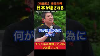 【何が国民の為になるのか】右翼とか左翼とかじゃない｜神谷宗幣#参政党