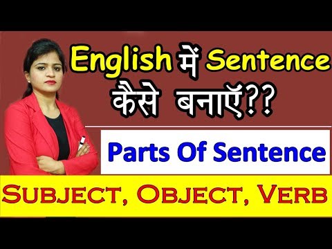 English में  Sentences कैसे बनायें| Parts of Sentence| Subject, Object, Verb| Learn English [Day 2] Video