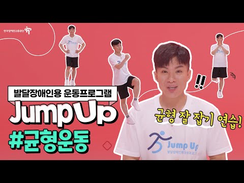 발달장애인용 운동프로그램 #균형운동편이미지