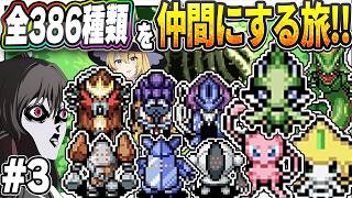 【レトロゲーム】全386種類のポケモンを仲間にする旅！part3伝説幻後編【ポケモン不思議のダンジョン赤の救助隊】【ゆっくり実況】