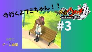 【妖怪ウォッチ1】フミちゃんと待ち合わせしてるんです!!!#3