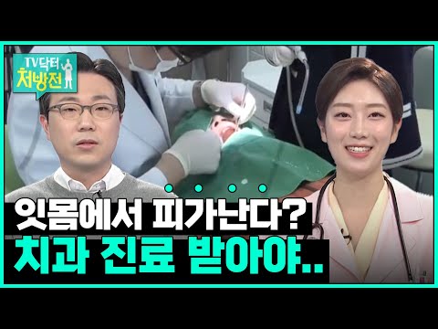 [TV닥터처방전] 잇몸치료와 스케일링