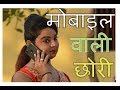 रसिया मोबाइल वाली छोरी रामंधन गुर्जर �