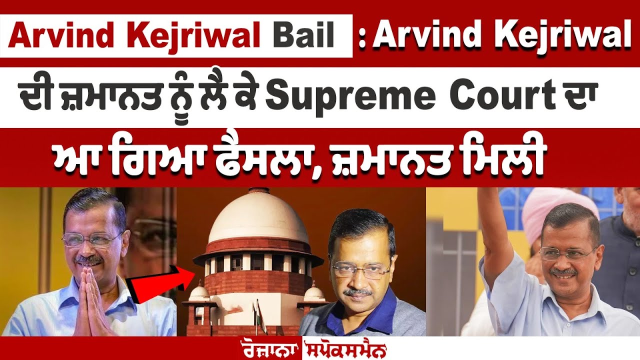 Arvind Kejriwal Granted Bail By The Supreme Court Arvind Kejriwal Granted Bail By The Supreme Court