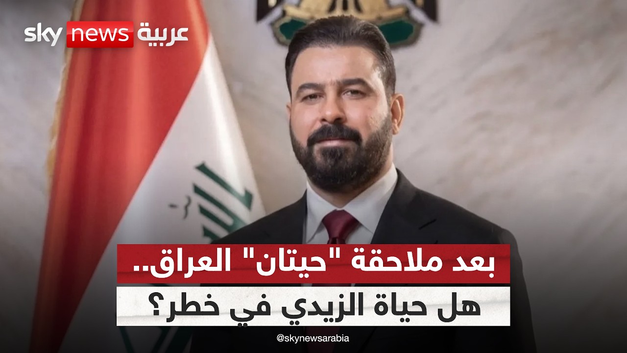 فيديو | بعد الإطاحة برؤوس الفساد في العراق.. هل هناك خطر على حياة الزيدي؟ | #ستوديو_وان_مع_فضيلة