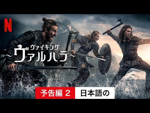 「ヴァイキング: ヴァルハラ」: シリーズ開始に関するすべての情報