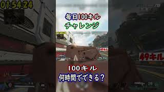 毎日100キルチャレンジ、、皆さんは、100キル何時間でできますか??(APEX)