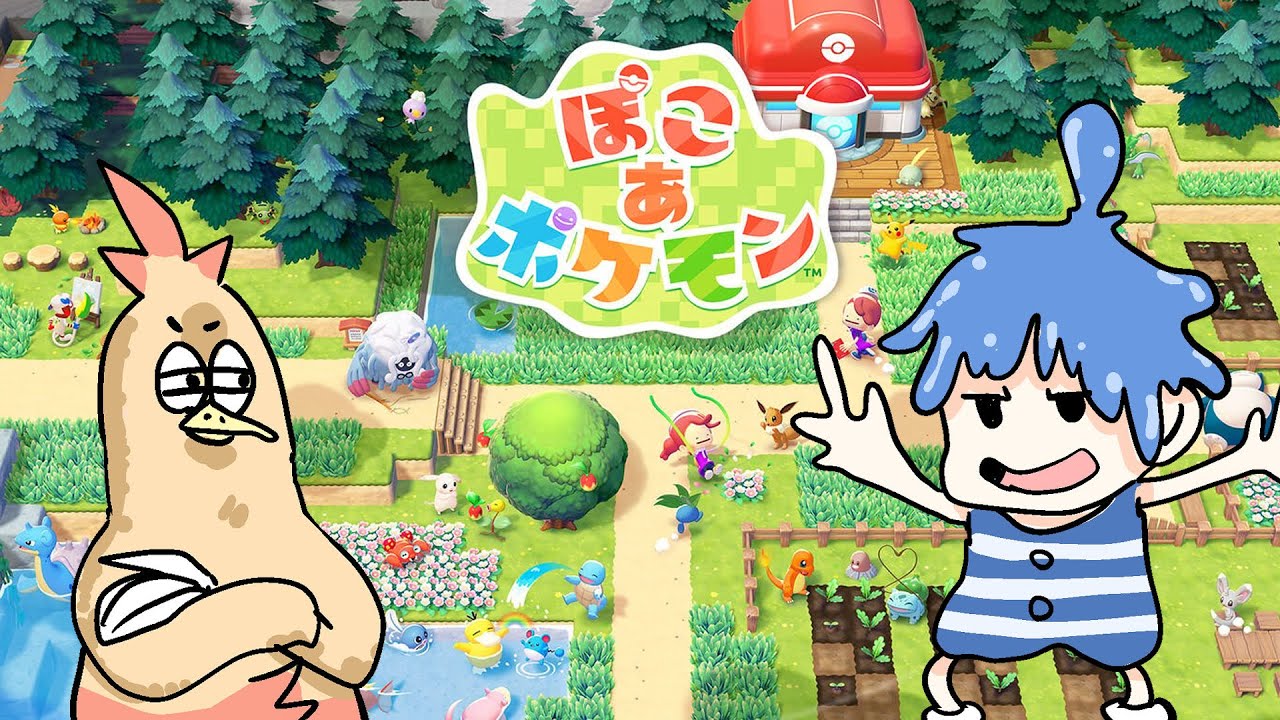 【ぽこ あ ポケモン】一夜限りの世界でポケモンたちと儚く暮らす管理職と建築工業科【初見マルチプレイ】