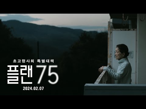 [예고편] 초고령사회 특별대책 '플랜 75' 메인 예고편 공개