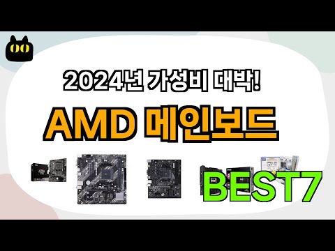 인기 진짜 많아요!! AMD 메인보드 추천 Best7!! (가격 비교 가성비 순위)