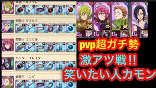 【グラクロ】最強編成pvpリタイア連発ww