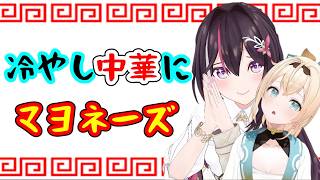 あずいろ冷やし中華にマヨネーズ【ホロライブ 切り抜き】