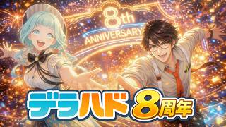【8周年】デラハド 8th Anniversary 【リニューアル】
