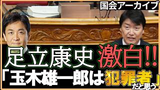 足立康史「玉木雄一郎は犯罪者だと思ってます」国会で衝撃発言!! #shorts #玉木雄一郎 #維新の会 #政治 #国民民主党 #希望の党 #国会 #福山哲郎 #立憲民主党 #石破茂