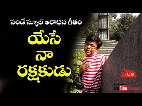 యేసే నా రక్షకుడు | Chinnavaramandi | Telugu Christian Music Ministries