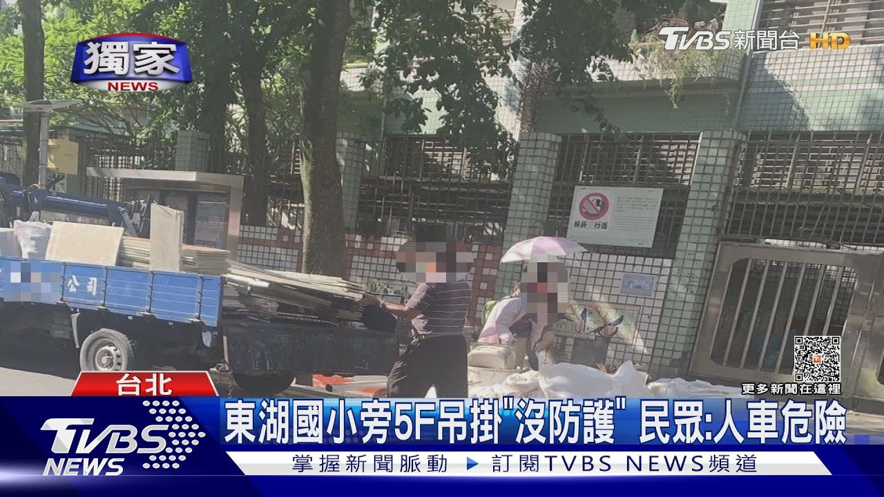 東湖國小旁5F吊掛「沒防護」 民眾:人車危險