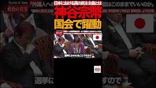 【国会騒然】③神谷宗幣「選挙は本当に公平なのか？」総理が断言した民主主義の核心#神谷宗幣 #参政党 #国会中継 #参議院 #選挙 #民主主義 #ネット選挙 #AI #ディープフェイク