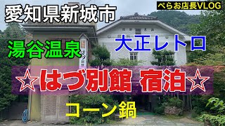 『はず別館 宿泊』愛知県新城市にある湯谷温泉に行ってきました！大正レトロ！！最高の温泉でした。